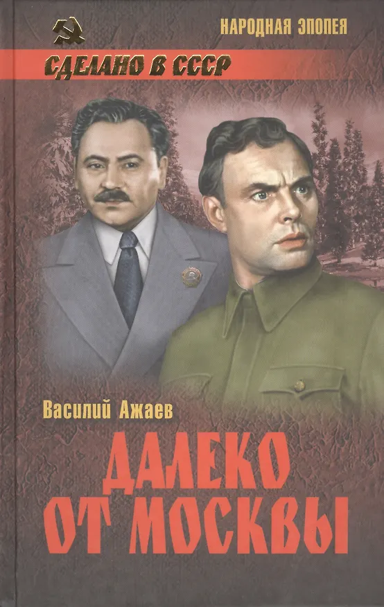 Книга Далеко от Москвы (12+) () — 1