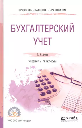 Бухгалтерский учет Учебник и практикум (ПО) Агеева — 2668355 — 1