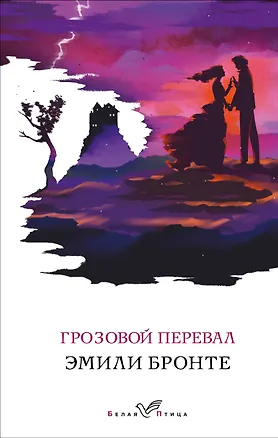 Книга Грозовой перевал (Эмили Джейн Бронте)