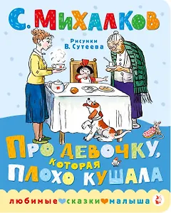 Про девочку, которая плохо кушала