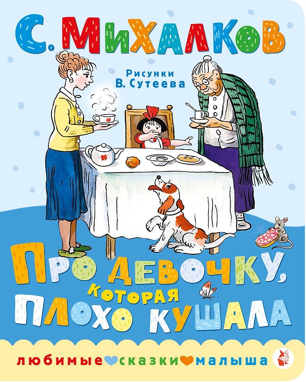 Книга Про девочку, которая плохо кушала (Сергей Михалков) — 1