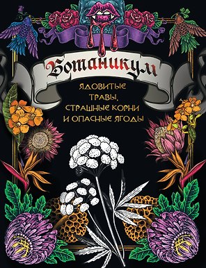 Ботаникум: ядовитые травы, страшные корни и опасные ягоды
