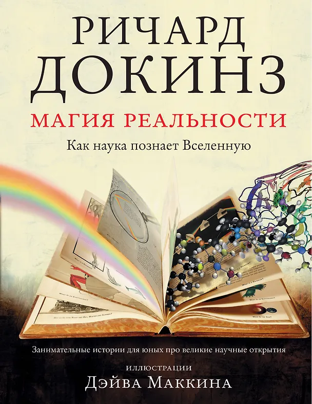 Книга Магия реальности. Как наука познает Вселенную (Ричард Докинз) — 1