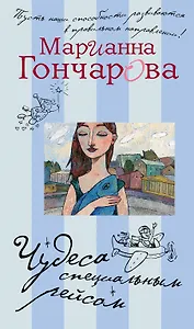 Чудеса специальным рейсом: рассказы