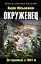Окруженец. Затерянный в 1941-м — 2398897 — 1