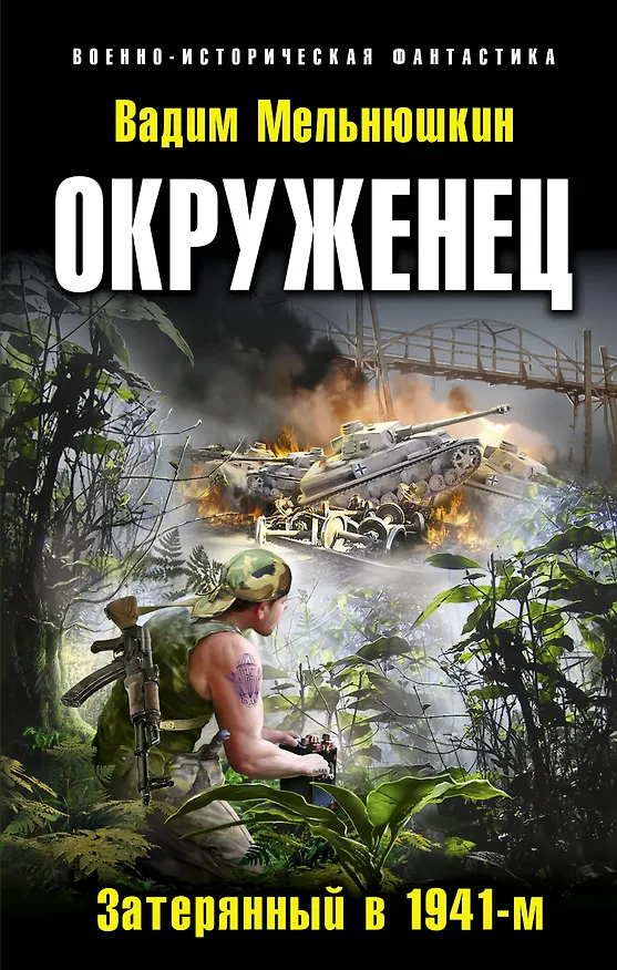 Книга Окруженец. Затерянный в 1941-м (Вадим Мельнюшкин) — 1