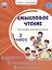 Смысловое чтение. Тренажёр для школьников. 3 класс — 3044061 — 1