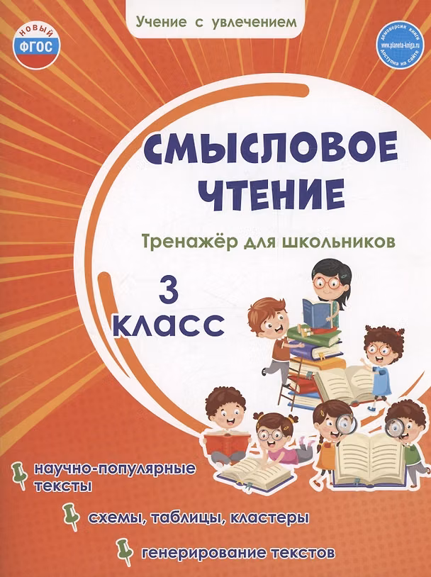 Книга Смысловое чтение. Тренажёр для школьников. 3 класс () — 1