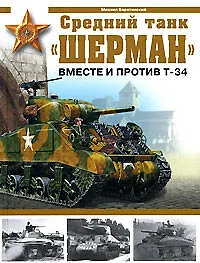 Книга Средний танк "Шерман": Вместе и против Т-34 (Михаил Барятинский)