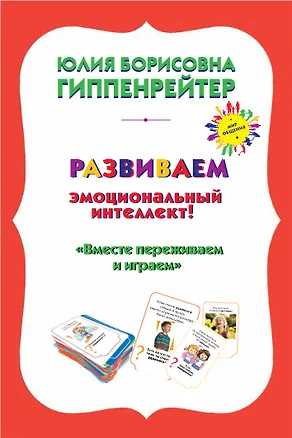 Книга Психологические игры и занятия с детьми+книга "Вместе переживаем и играем": 70 игровых карточек. 30 таблиц лото (Юлия Гиппенрейтер)