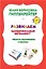 Психологические игры и занятия с детьми+книга "Вместе переживаем и играем": 70 игровых карточек. 30 таблиц лото — 2419833 — 1