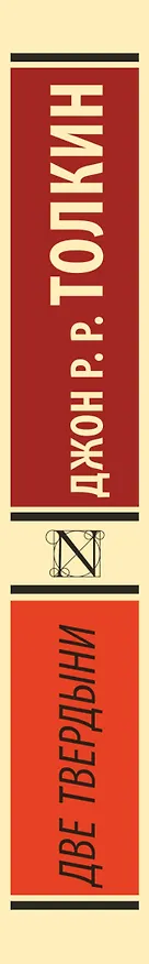 Книга Властелин колец. Две твердыни (Джон Рональд Руэл Толкин) — 3