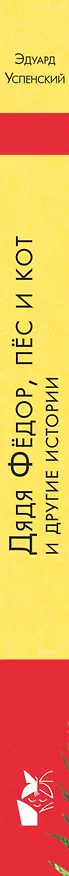 Книга Дядя Федор, пес и кот и другие истории (Эдуард Успенский) — 3