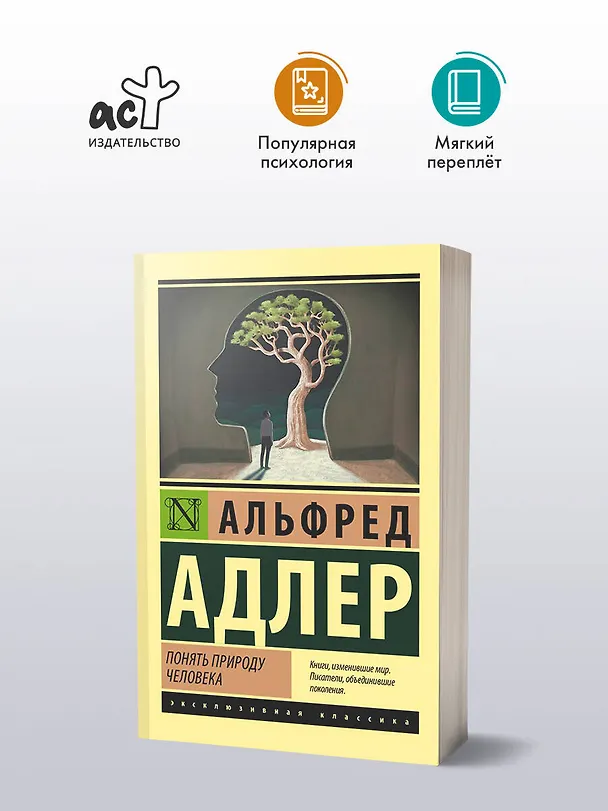 Книга Понять природу человека (Альфред Адлер) — 5