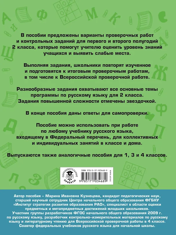 Книга Русский язык. Проверочные работы и контрольные задания. Первое и второе полугодия. 2 класс (Марина Кузнецова) — 2