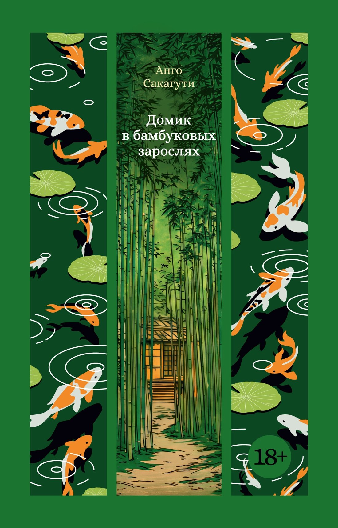 

Домик в бамбуковых зарослях