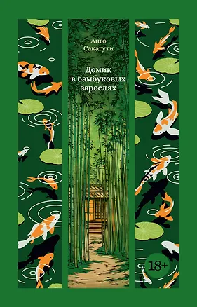 Книга Домик в бамбуковых зарослях (Анго Сакагути)