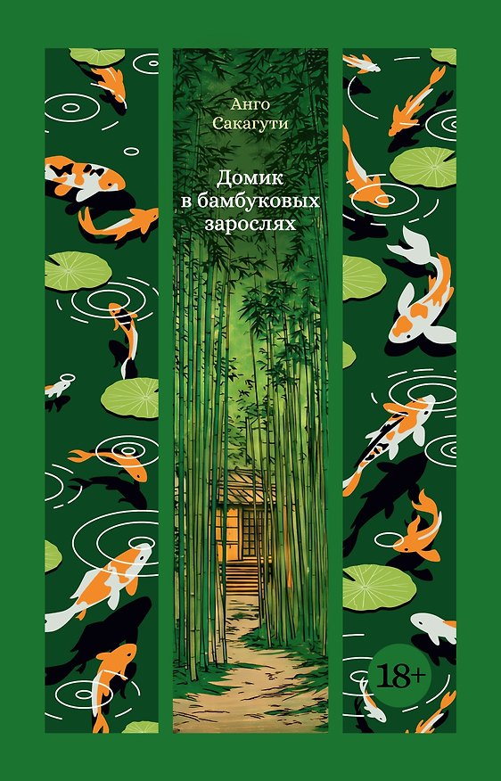Книга Домик в бамбуковых зарослях (Анго Сакагути) — 1