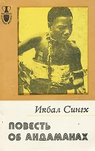 Повесть об Андаманах