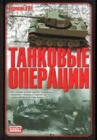 Танковые операции
