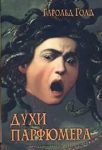 Книга Духи Парфюмера (Гарольд Голд) — 1