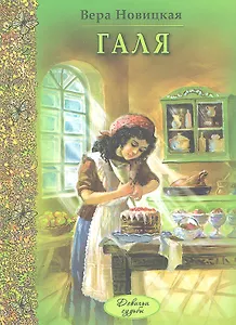 Галя: повесть