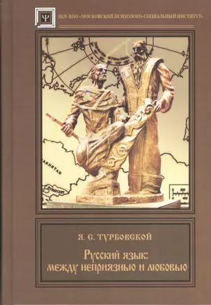 Русский язык : между  неприязнью и любовью. — 2374524 — 1