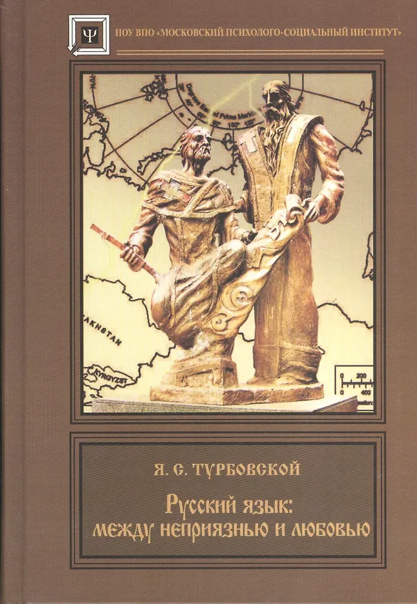 Книга Русский язык : между  неприязнью и любовью. (Яков Турбовской) — 1