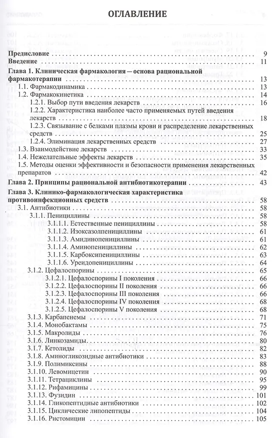Книга Клиническая фармакология. Учебник для студентов медицинских вузов (Игорь Михайлов) — 2