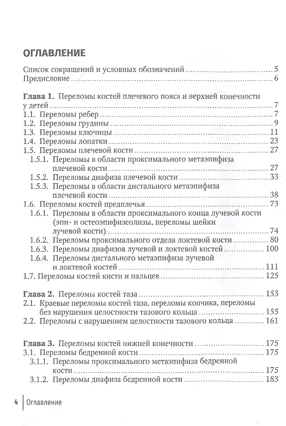 Книга Клиническая травматология детского возраста: руководство для врачей (Николай Жила, Вячеслав Зорин) — 2