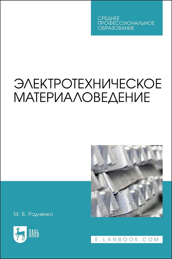 Книга Электротехническое материаловедение. Учебник для СПО (Михаил Радченко) — 1