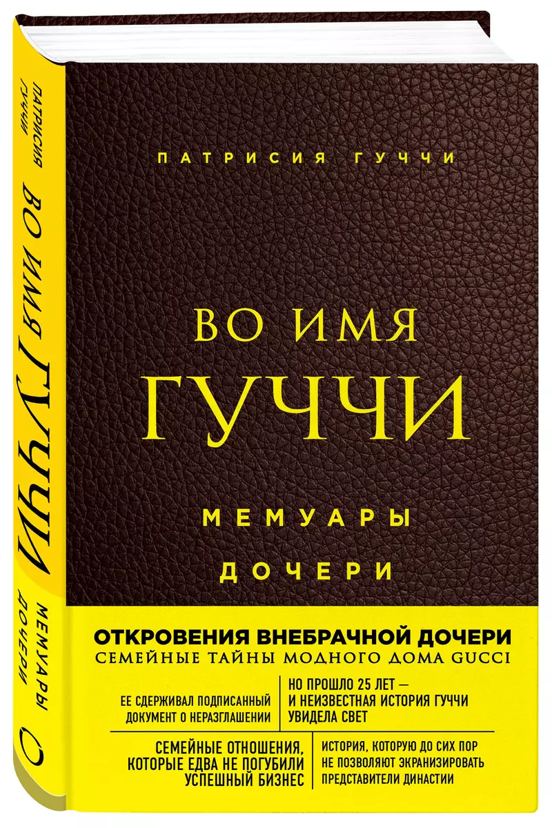 Во имя Гуччи. Мемуары дочери (Патрисия Гуччи) - купить книгу с доставкой в  интернет-магазине «Читай-город». ISBN: 978-5-04-103466-5