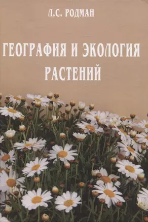 География и экология растений — 3068850 — 1