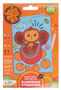 Чебурашка. Алмазная открытка. Апельсиновое настроение