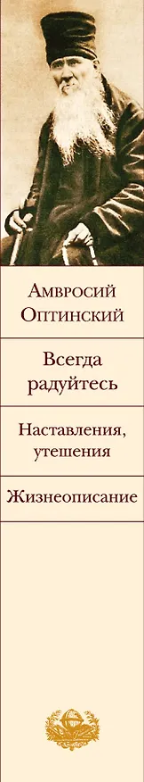 Книга Всегда радуйтесь. Наставления, утешения. Жизнеописание (Амвросий Оптинский) — 4