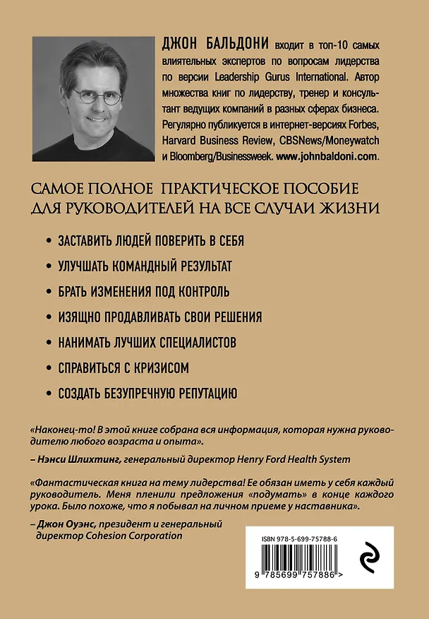 Книга Золотая книга лидера. 101 способ и техники управления в любой ситуации (Джон Бальдони) — 2
