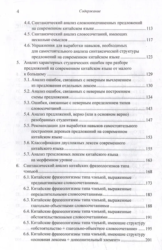 Книга Лингвистический анализ текстов на китайском языке различных периодов. В 12-ти томах. Том 7: Построение деревьев предложений на русском, английском, современном китайском и древнекитайском языках. Монография (Арсений Скворцов) — 4