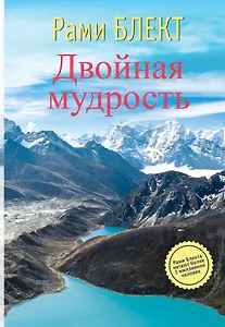 Двойная мудрость. Необычные путешествия в поисках смысла жизни