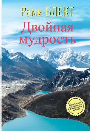 Книга Двойная мудрость. Необычные путешествия в поисках смысла жизни (Рами Блект)