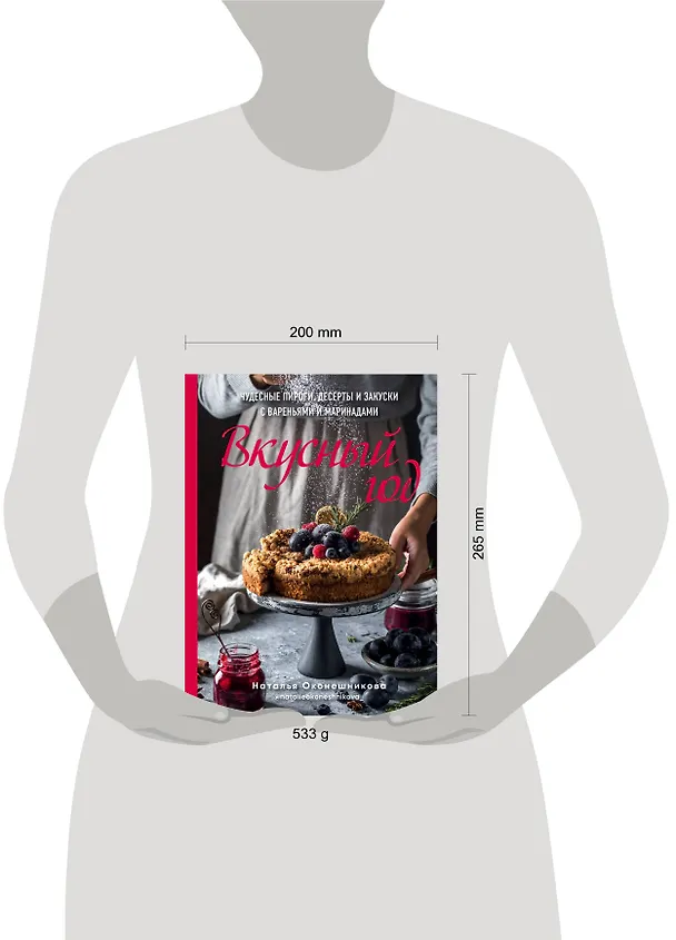Книга Вкусный год. Чудесные пироги, десерты и закуски с вареньями и маринадами (Наталья Оконешникова) — 5