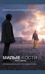 Книга Милые кости : роман (Элис Сиболд)