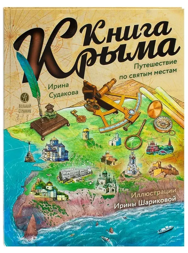 Книга Книга Крыма: путешествие по святым местам (Ирина Судакова) — 1