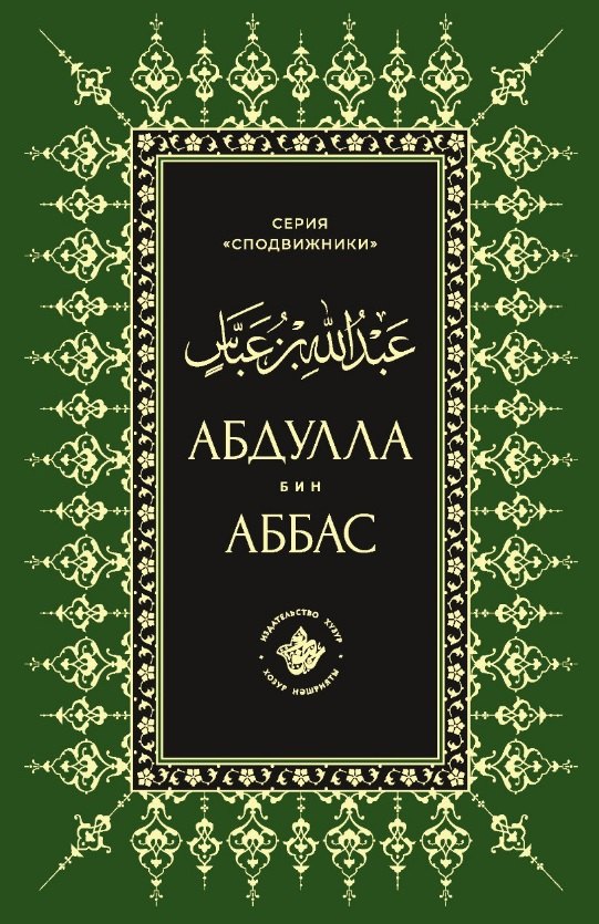 None Абдуллах бин Аббас
