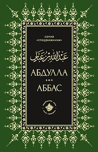 Абдуллах бин Аббас