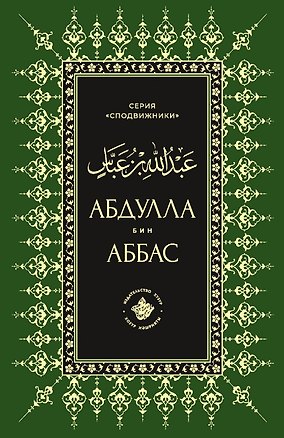 Книга Абдуллах бин Аббас ()
