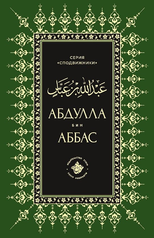 Книга Абдуллах бин Аббас () — 1