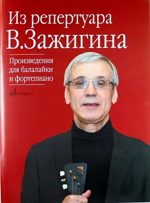 Из репертуара Валерия Зажигина: Произведения для балалайки и фортепиано — 309208 — 1