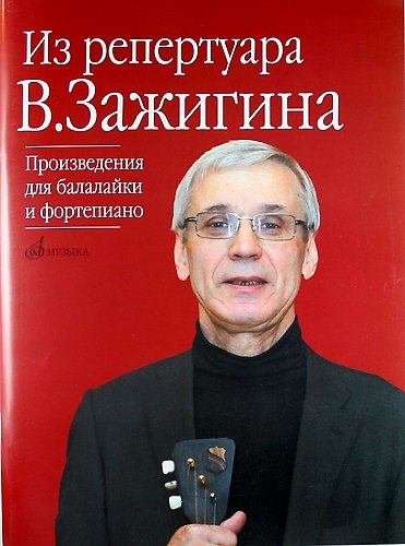 Книга Из репертуара Валерия Зажигина: Произведения для балалайки и фортепиано () — 1