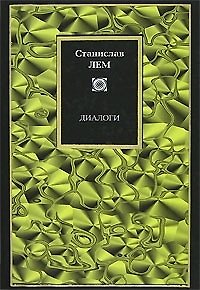 Книга Диалоги (Станислав Лем) — 1