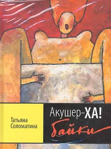 Акушер-Ха! Байки / (+CD)